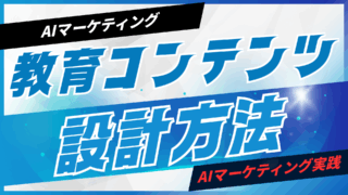 AIで教育コンテンツを設計する方法【プロンプト付】