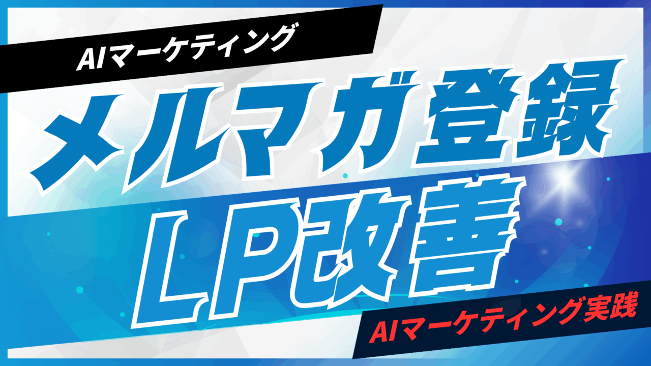 AIでメルマガ登録LPを改善する方法【プロンプト付】
