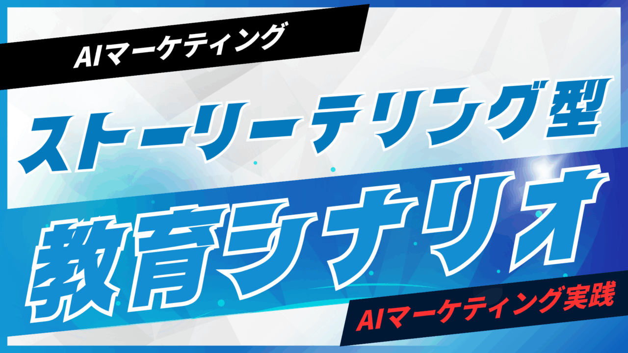 ストーリーテリング型教育シナリオをAIで作る【プロンプト付】