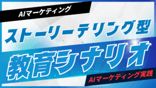 ストーリーテリング型教育シナリオをAIで作る【プロンプト付】