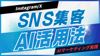 SNS集客のAI活用法（Instagram/X）