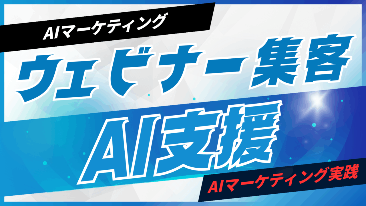 ウェビナー集客をAIで支援する方法【プロンプト付】