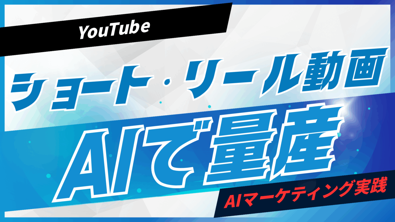 YouTubeショート・リール動画をAIで量産