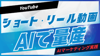 YouTubeショート・リール動画をAIで量産【プロンプト付】