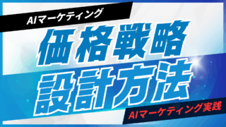 AIで価格戦略を設計する方法【プロンプト付】