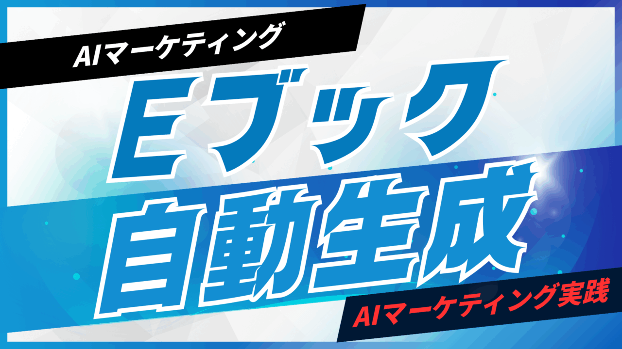 AIでEブックを自動生成する方法【プロンプト付】