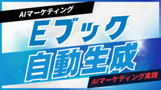 AIでEブックを自動生成する方法【プロンプト付】