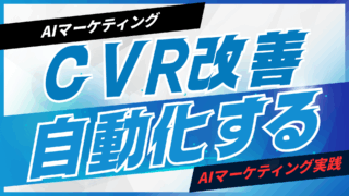 CVR改善をAIで自動化する方法【プロンプト付】