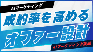 成約率を高めるオファー設計【プロンプト付】