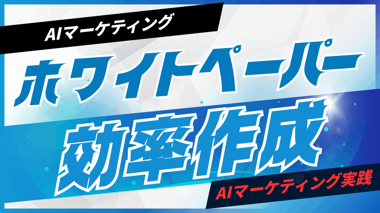 ホワイトペーパーをAIで効率作成【プロンプト付】