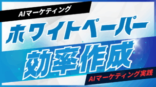 ホワイトペーパーをAIで効率作成【プロンプト付】