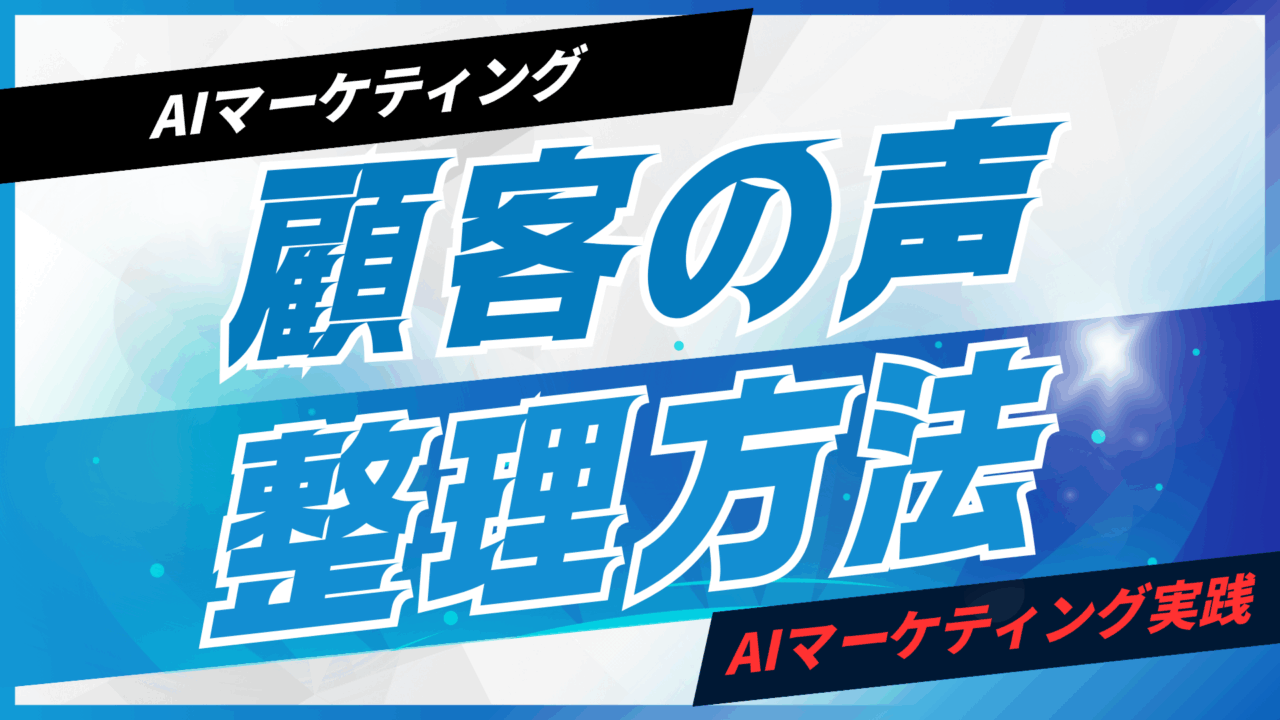 顧客の声をAIで収集・整理する方法【プロンプト付】
