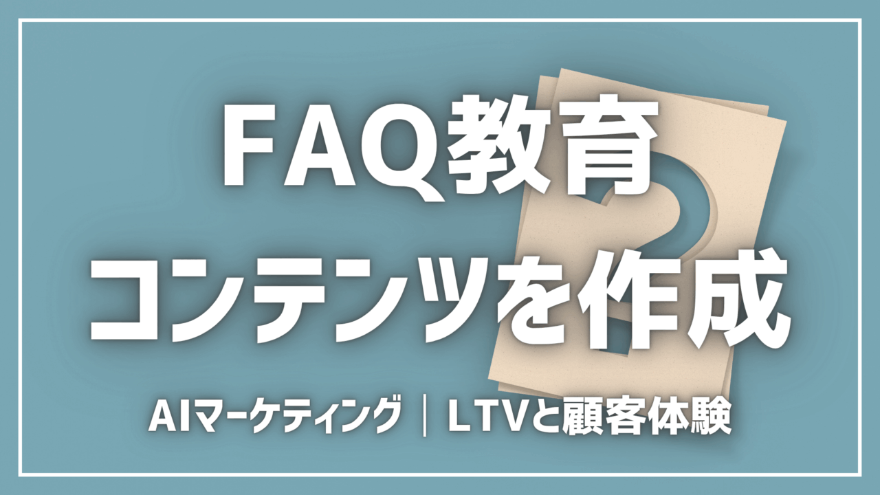 AIでFAQ教育コンテンツを作成【プロンプト付】