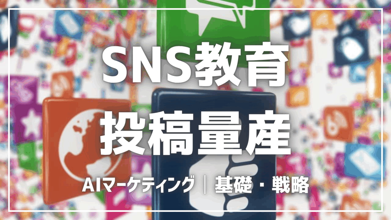 AIでSNS教育投稿を量産する方法【プロンプト付】