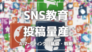 AIでSNS教育投稿を量産する方法【プロンプト付】