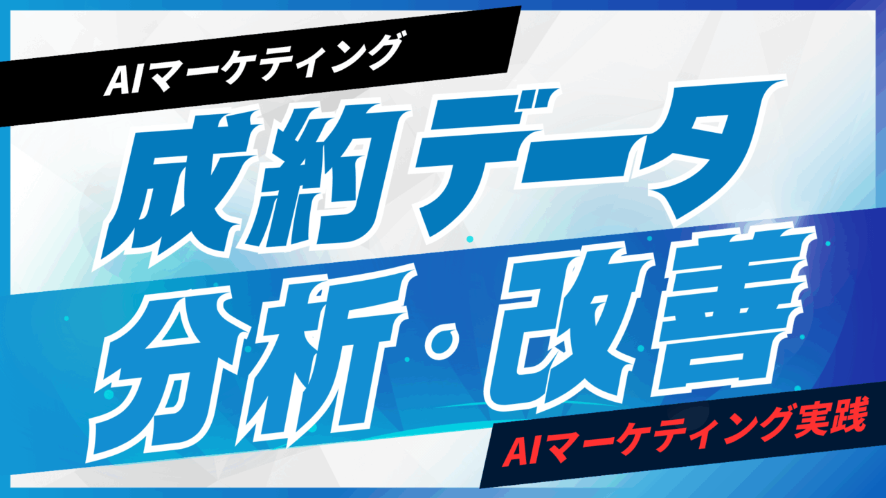 成約データをAIで分析し改善する方法【プロンプト付】