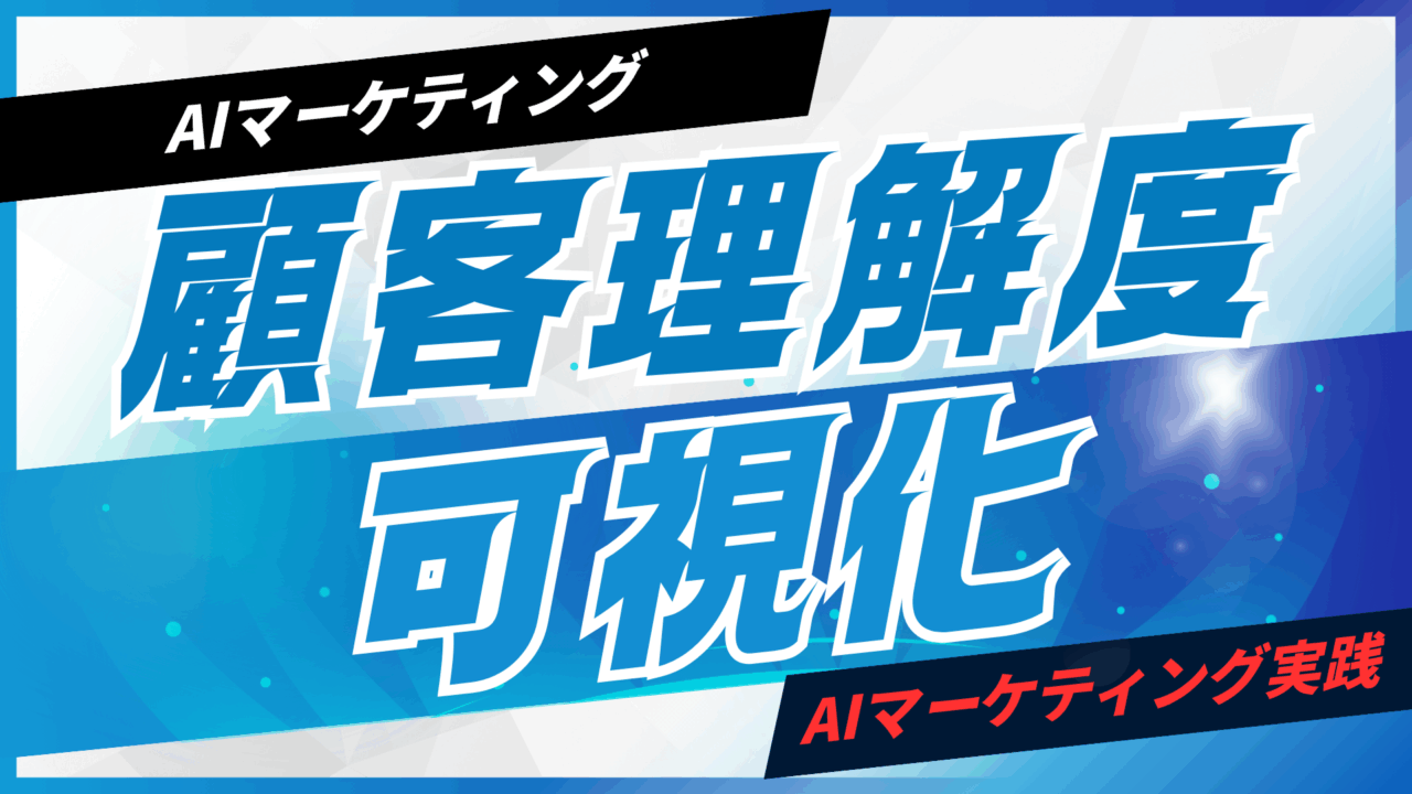 AIで顧客の理解度を可視化する方法【プロンプト付】
