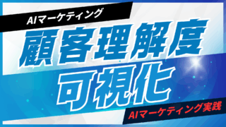 AIで顧客の理解度を可視化する方法【プロンプト付】