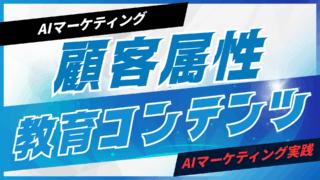 顧客に合わせた教育コンテンツをAIで生成【プロンプト付】