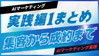 実践編①まとめ：集客から成約まで