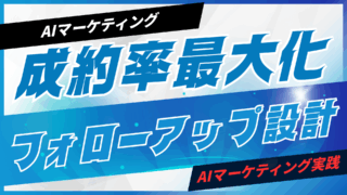 成約率を最大化するフォローアップ設計【プロンプト付】