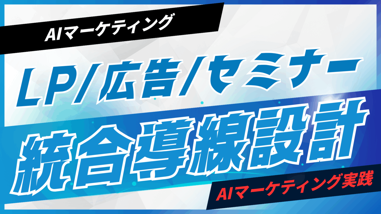 LP/広告/セミナーを統合した導線設計【プロンプト付】