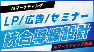 LP/広告/セミナーを統合した導線設計【プロンプト付】