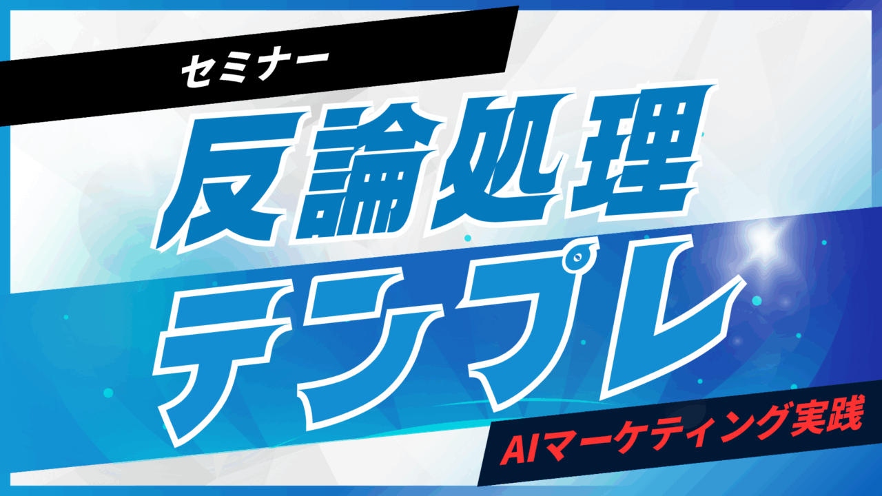 反論処理テンプレをAIで生成【プロンプト付】