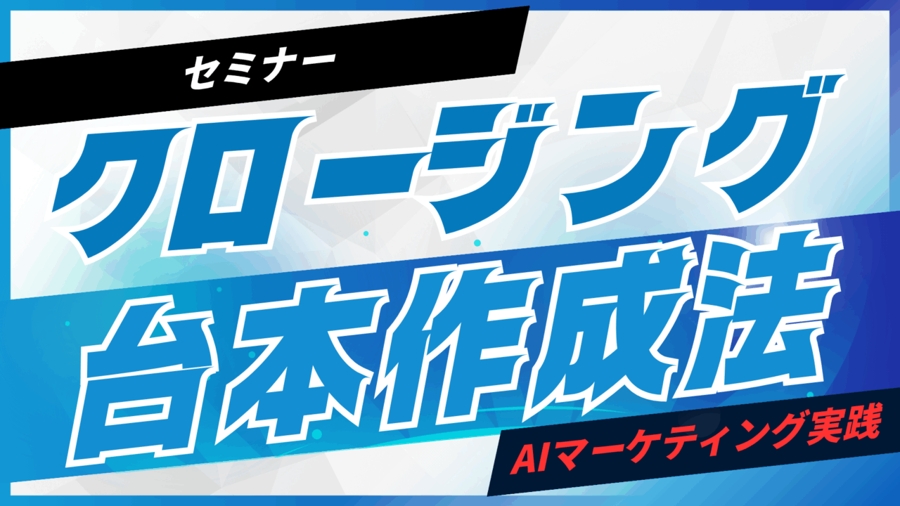 クロージングで役立つAI台本作成法【プロンプト付】