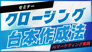 クロージングで役立つAI台本作成法【プロンプト付】