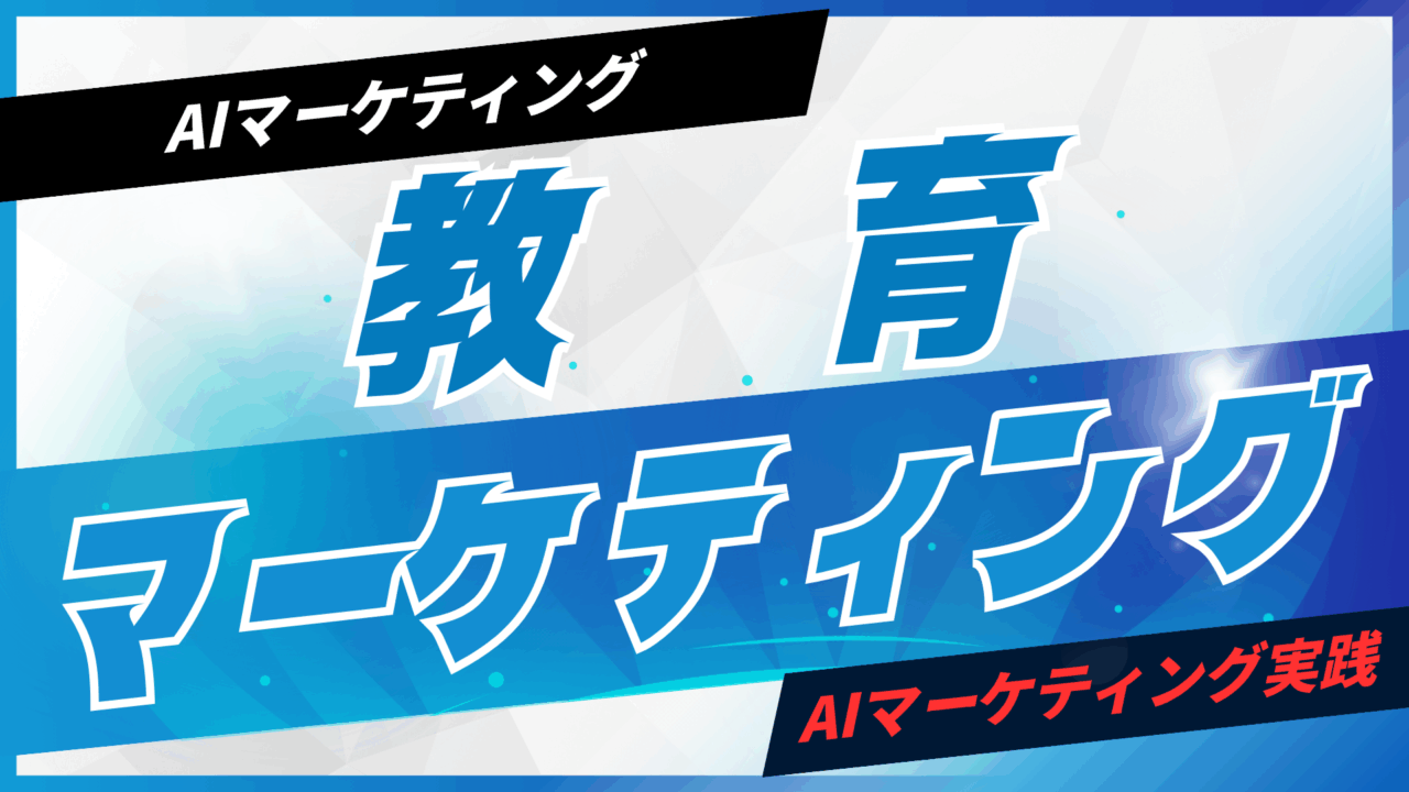 教育マーケティングとは?AIで効率化する基本【プロンプト付】