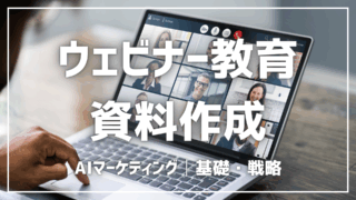 ウェビナー教育資料をAIで作る方法【プロンプト付】