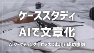 ケーススタディをAIで文章化する方法【プロンプト付】