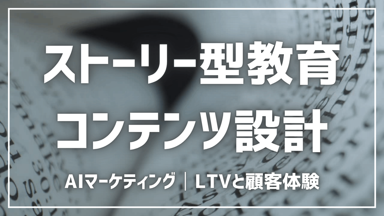 ストーリー型教育コンテンツをAIで設計【プロンプト付】