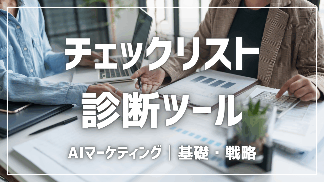 AIでチェックリスト・診断ツールを作る【プロンプト付】