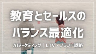 教育とセールスのバランスをAIで最適化【プロンプト付】