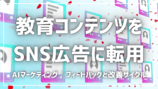 教育コンテンツをSNS広告に転用する方法【プロンプト付】