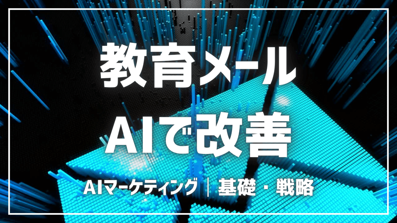 教育メールをAIで改善する方法【プロンプト付】