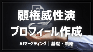 権威性を演出するAIプロフィール作成法【プロンプト付】