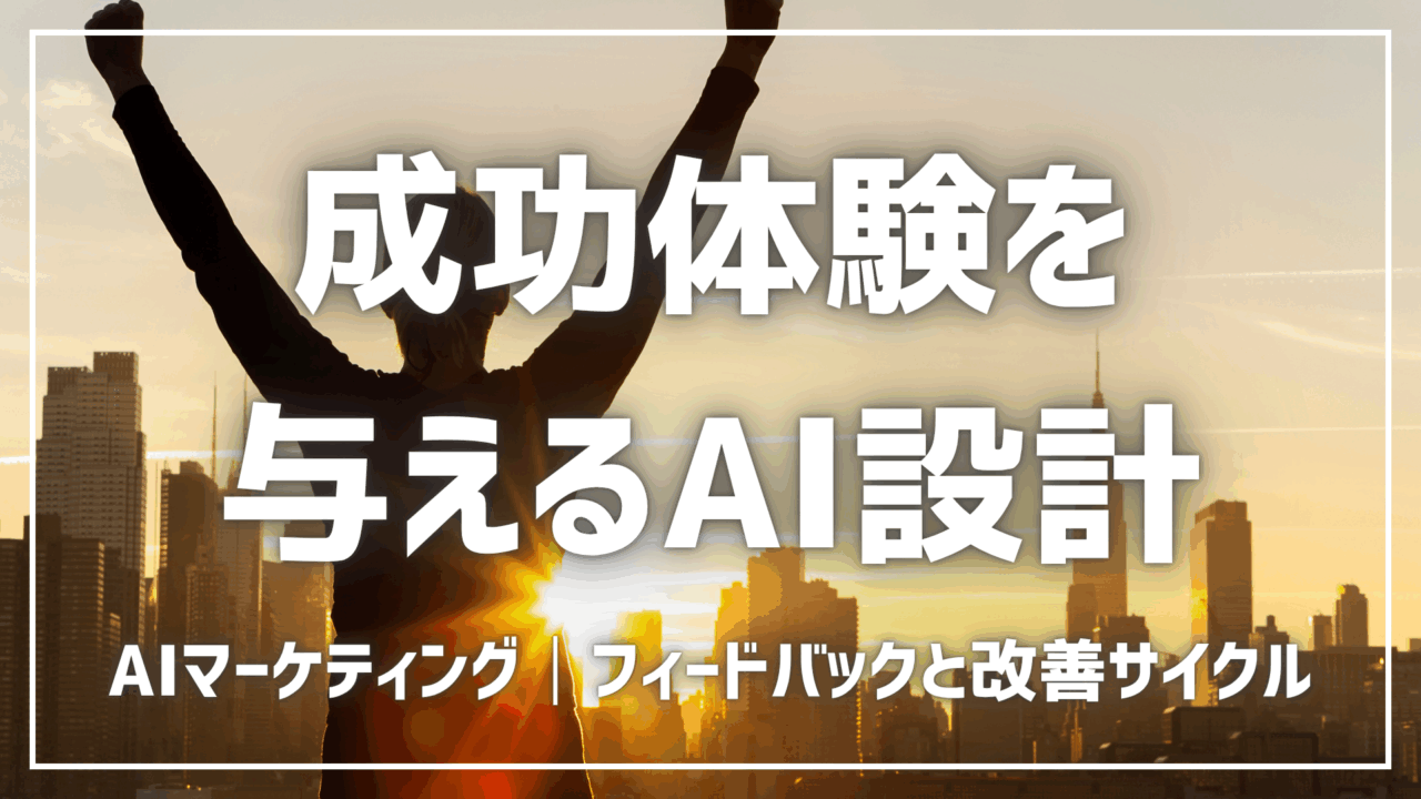 顧客に小さな成功体験を与えるAI設計【プロンプト付】