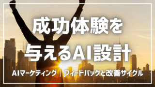 顧客に小さな成功体験を与えるAI設計【プロンプト付】
