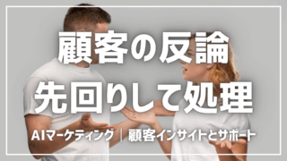 顧客の反論をAIで先回りして処理する方法【プロンプト付】