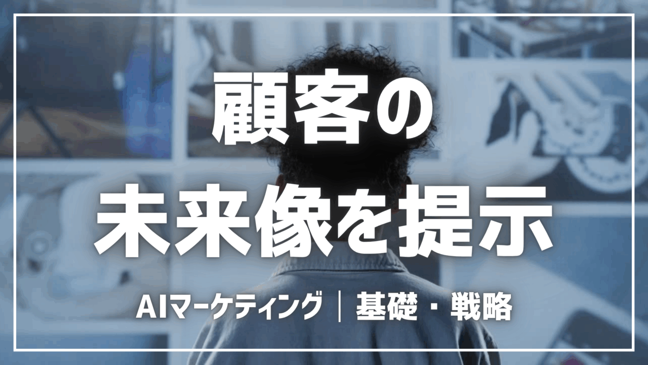 AIで顧客の未来像を提示する方法【プロンプト付】