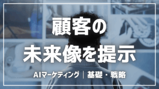 AIで顧客の未来像を提示する方法【プロンプト付】