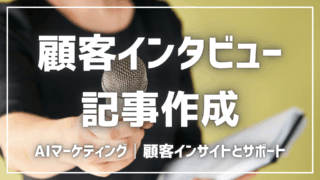 顧客インタビュー記事をAIで作成【プロンプト付】